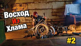 ВОСХОД ИЗ ХЛАМА! ВОССТАНОВЛЕНИЕ ДРЕВНЕГО ДЕДУШКИНОГО ВОСХОДА 1! Часть (2)✅