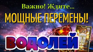 ВОДОЛЕЙ 🔥🔥🔥 ВАЖНО! Ждите МОЩНЫЕ ПЕРЕМЕНЫ! Таро Расклад гадание онлайн