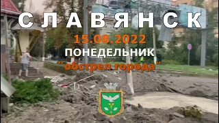 Славянск 15 августа 2022 "обстрел города"