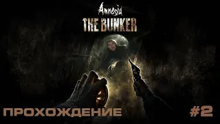 ПРОХОЖДЕНИЕ Amnesia: The Bunker #2(ФИНАЛ)