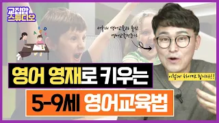 5-9세 아이의 영어, 이렇게 하셔야 됩니다!