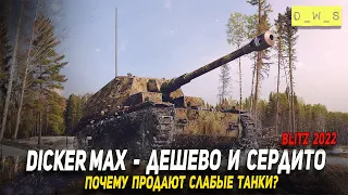 Почему в феврале-марте продают неэффективные танки + Dicker Max в 2022 Wot Blitz | D_W_S