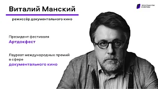 Виталий Манский о Дуде, Netflix, политической документалистике и Артдокфесте / Пространство Политика