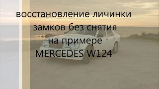 Восстановление закисшей личинки замка без снятия на примере Мерседес W124