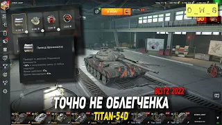 Titan-54d с новым снаряжением Привод бронелистов в 2022 Wot Blitz | D_W_S