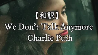 【和訳】We Don’t Talk Anymore (feat. Selena Gomez) - Charlie Puth