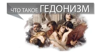 Что такое гедонизм