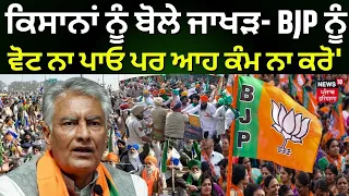 Sunil Jakhar ਦੀ ਕਿਸਾਨਾਂ ਨੂੰ ਬੇਨਤੀ, 'ਨਾ ਦਿਓ BJP ਨੂੰ ਵੋਟ ਪਰ ਆਹ ਕੰਮ ਨਾ ਕਰੋ' | Lok Sabha Elections