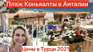 Турция 2021. Пляж Коньяалты в Анталии. Цены.