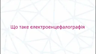 Що таке електроенцефалографія?