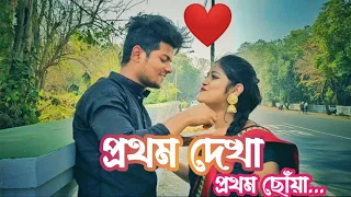 প্রথম দেখা,প্রথম ছোঁয়া ❤|| Valantinesday Special ||Arindam & Kakoli|| Poulomi |Wiz Dhruba