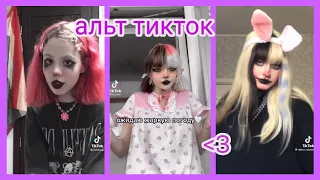 альт тикток / alt tiktok compilation ᕙ( ¤ 〰 ¤ )ᕗ