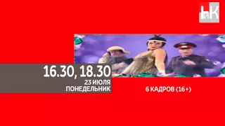 Программа передач на 23 июля и окончание эфира (НИК ТВ, 22.07.2018)