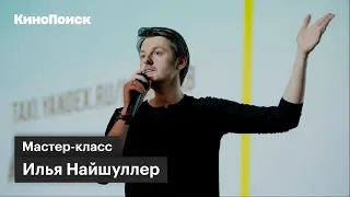 Мастер-класс: Найшуллер о «Хардкоре» и клипе The Weeknd (18+)