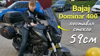 Bajaj Dominar 400 / Поставил ветровое стекло 59 см