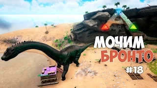 ARK: Survival Evolved (#18) - Мочим Бронтозавров и несем потери.