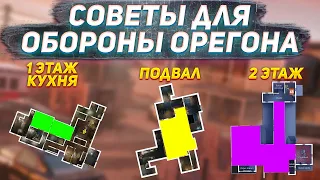 СОВЕТЫ ПО ОБОРОНЕ НА КАРТЕ ОРЕГОН В RAINBOW SIX SIEGE