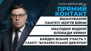 Байден візьме участь у саміті Бухарестської дев'ятки/ Наслідки водної блокади Криму | ПРЯМИЙ КОНТАКТ