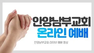 안양남부교회 실시간예배