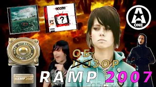 RAMP 2007: ПРЕСТУПЛЕНИЕ ПРОТИВ ВРЕМЕНИ