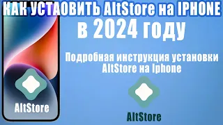 Как установить ALTSTORE на IPHONE в 2024. Установка альтстор на айфон.