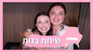 שיחת בנות - אוכל, דיאטות והפרעות אכילה | מיה דיאדיוק