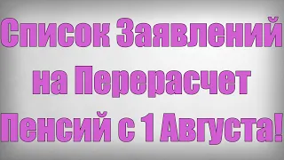 Список Заявлений на Перерасчет Пенсий с 1 Августа!