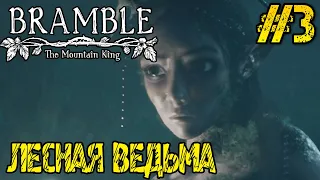 Bramble The Mountain King - Полное прохождение на русском #3 - РЕЛИЗ ИГРЫ
