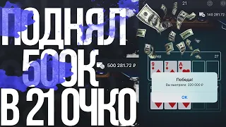 ПОДНЯЛ 500.000 РУБЛЕЙ ПО СТРАТЕГИИ В ИГРЕ 21 ОЧКО 1XGAMES , 1XBET! ВЫНЕС КОНТОРУ НА ПОЛ МУЛЬТА! БАГ