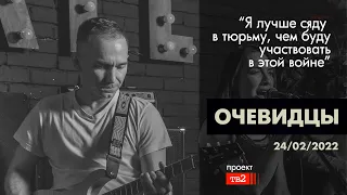 "Я лучше сяду в тюрьму, чем буду участвовать в этой войне". Очевидцы 24 февраля 2022