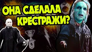 Дочь Воландеморта Могла Создать Крестражи?