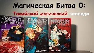 ОБЗОР МАНГИ - Магическая Битва 0: Токийский магический колледж #магическаябитва #jujutsukaisen