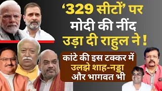 329 सीटों पर Modi की नींद उड़ा दी Rahul ने | Deepak Sharma | Shah | Mohan Bhagwat | Congress | BJP