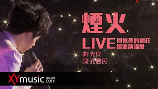 光良 Michael《煙火》回憶裡的瘋狂巡迴演唱會 LIVE 2016 Live Version 官方 Official 完整版 MV