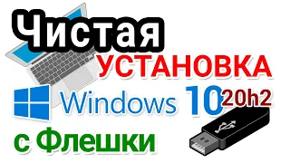 Установка Windows 10 с флешки в 2021 г