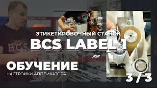 3/3 Настройки аппликатора на BCS LABEL 1