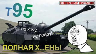 War Thunder. T95 - я это знаю, я это видел, тебе это не надо!