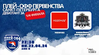 ХК "VOZOVOZ" - ХК "Хоккейное Королевство" | 22.04.2024