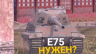 ОСТАВЛЯТЬ ЛИ ЭТОТ ТАНК В АНГАРЕ - Е 75 В РАНДОМЕ TANKS BLITZ