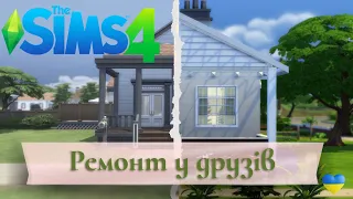 Перебудова базового будинку "BFF" у Віллоу Крік в The Sims 4 #thesims4українською українською