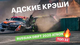 АДСКИЕ КРЭШИ! RUSSIAN DRIFT GP 2020 ATRON РЯЗАНЬ 1 ЭТАП. TOP 32.