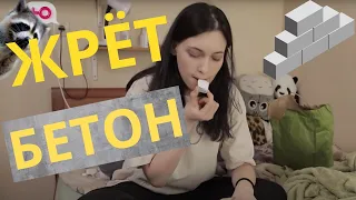 Моя МАЛЕНЬКАЯ странность! Крушим стены и жрем бетон!