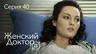 ЖЕНСКИЙ ДОКТОР. 40 Серия. 2 Сезон. Лучший Сериал Про Врачей.