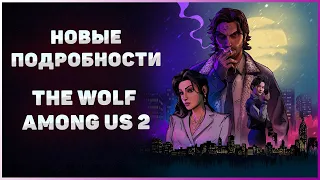 Новые подробности о The Wolf Among Us 2 ❘ Трейлер, Сюжет, Дата выхода, Обзор