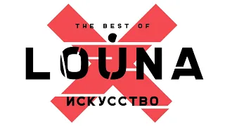 LOUNA - Искусство (Official Audio) / 2019