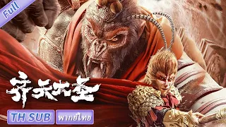 【พากย์ไทย】Qi Tian Da Sheng | แฟนตาซี | แอ็คชั่น | Monkey King 【ภาพยนตร์จีน】