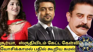 Neengalum Vellalam Oru Kodi Surya And Shruthi hasan Episode | Kamalhasan | Vijaytv | Red Spider