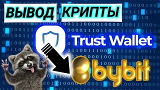 👉ВЫВОД КРИПТЫ С ТРАСТ ВАЛЕТ на БАЙБИТ