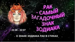 Знак зодиака Рак. Характеристика в стихах