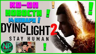 Co-op на 4х Последние новости Dying Light 2 Stay Human На Русском Языке gameplay trailer кооп обзор